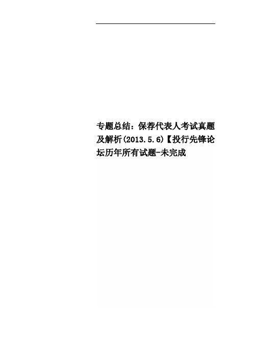 专题总结：保荐代表人考试真题及解析(2013.5.6)【投行先锋论坛历年所有试题-未完成