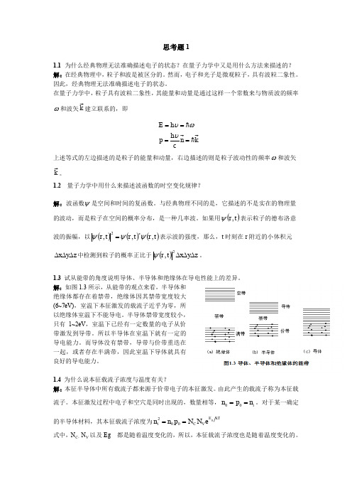 现代半导体器件习题答案