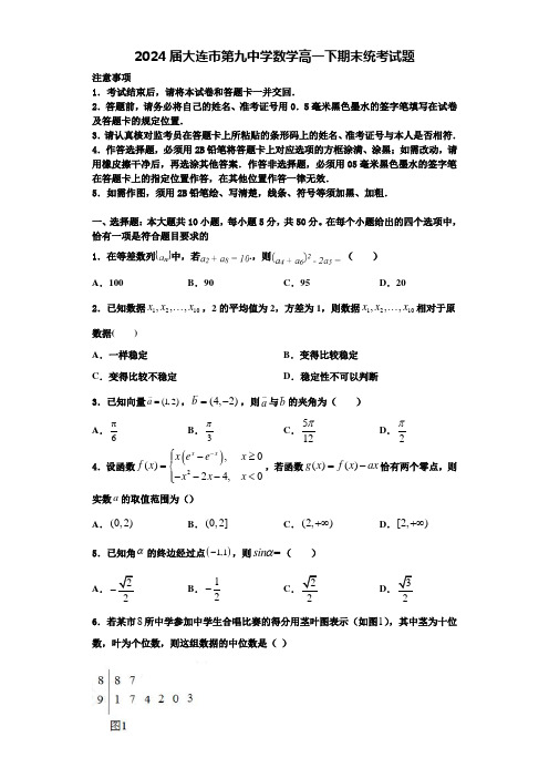 2024届大连市第九中学数学高一下期末统考试题含解析