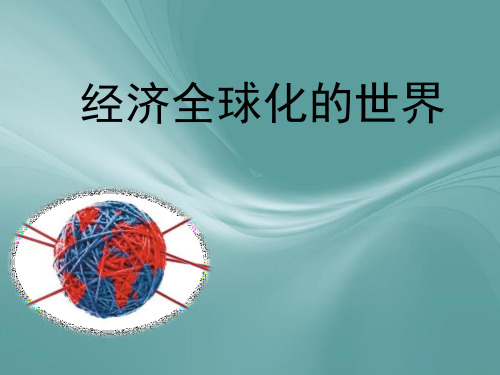 人民版高二历史必修二8.3经济全球化的世界 课件 (共17张PPT)