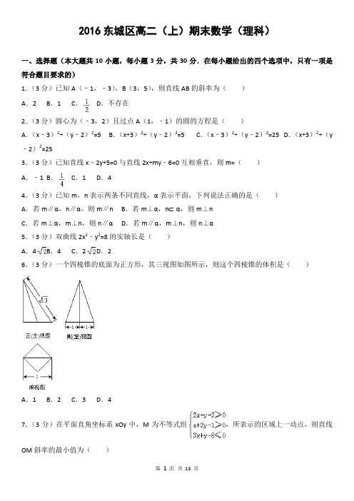 2016东城区高二(上)期末数学(理科)