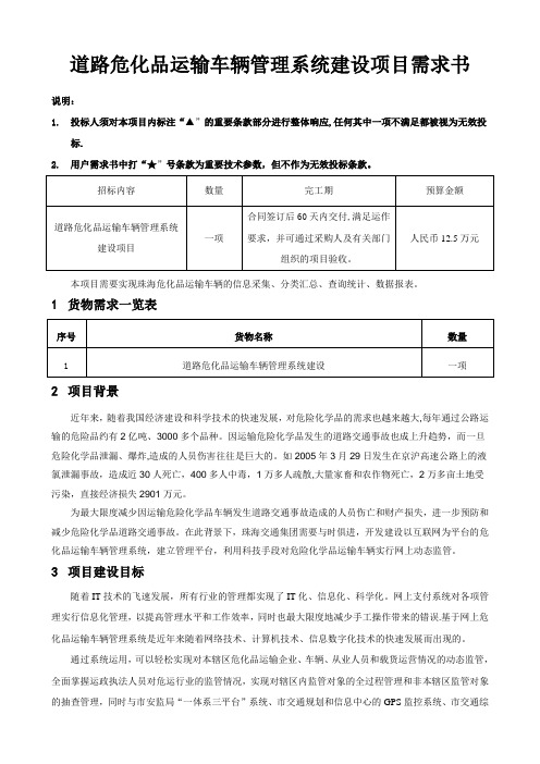 道路危化品运输车辆管理系统建设项目用户需求书