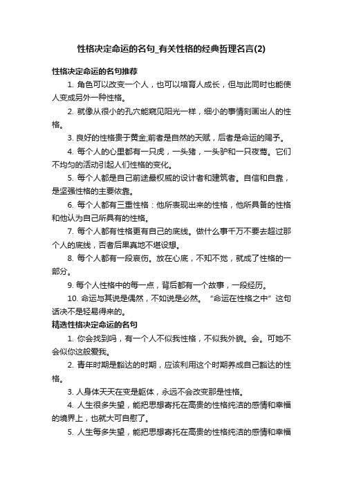 性格决定命运的名句_有关性格的经典哲理名言（2）