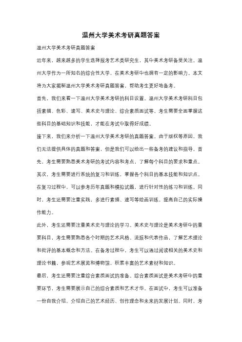 温州大学美术考研真题答案