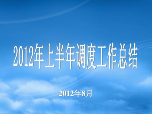 2012年上半年工作总结