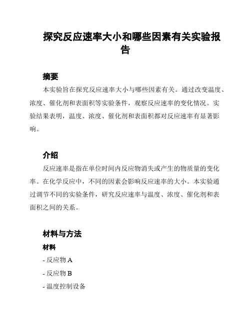 探究反应速率大小和哪些因素有关实验报告