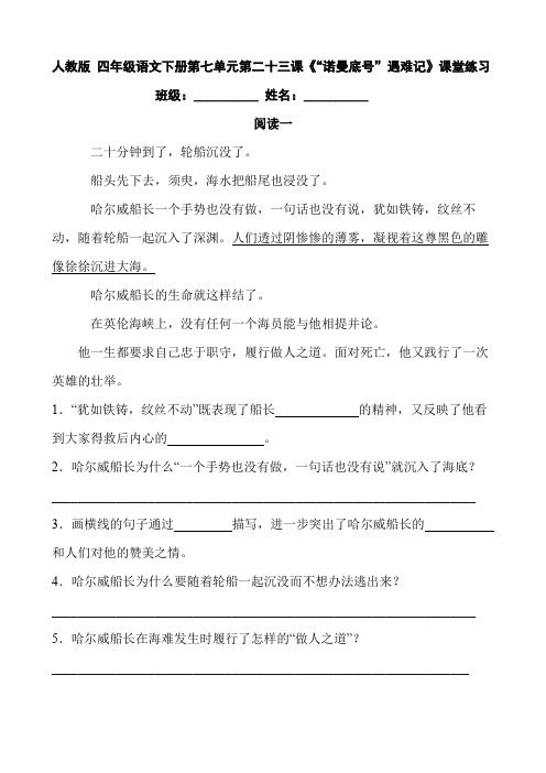 人教版 四年级语文下册第七单元第二十三课《“诺曼底号”遇难记》课堂练习