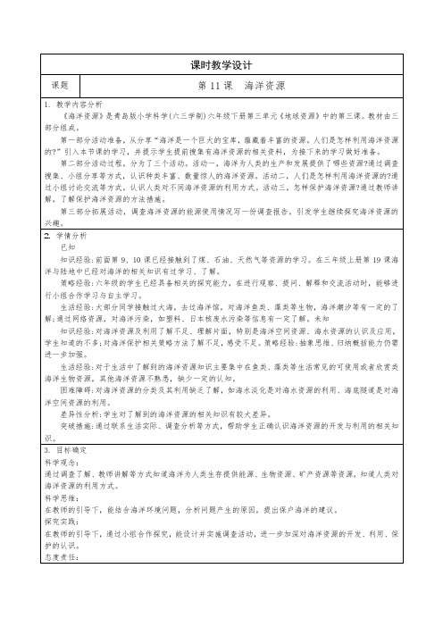 青岛版科学六年级下册第三单元11海洋资源教学设计