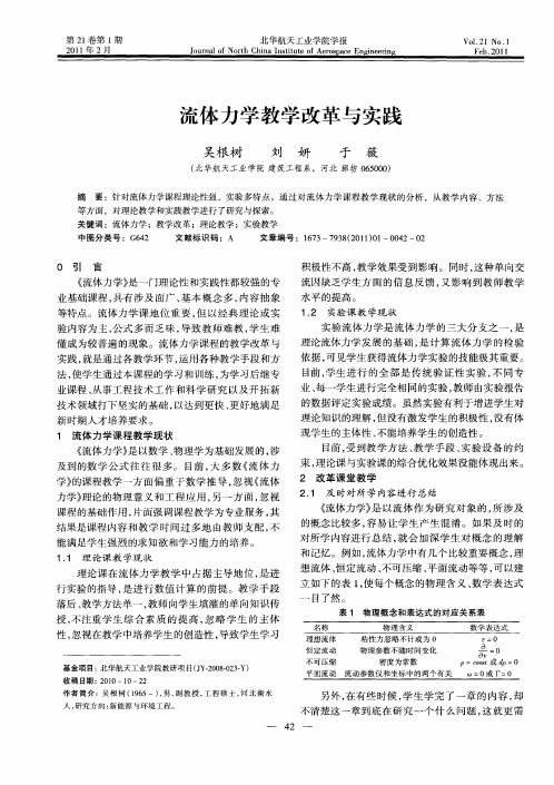 流体力学教学改革与实践