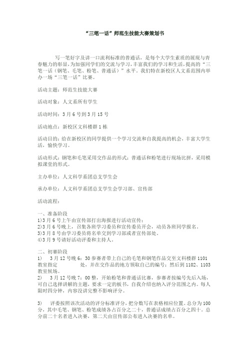 “三笔一话”师范生技能大赛策划书