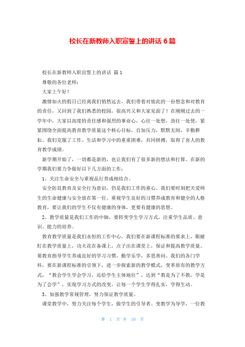 校长在新教师入职宣誓上的讲话6篇