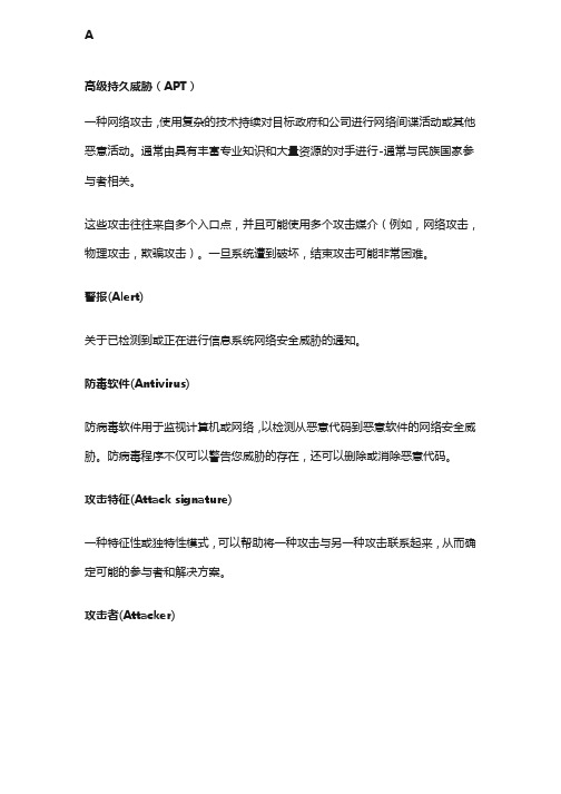 网络安全相关专业术语名词解释（上篇）