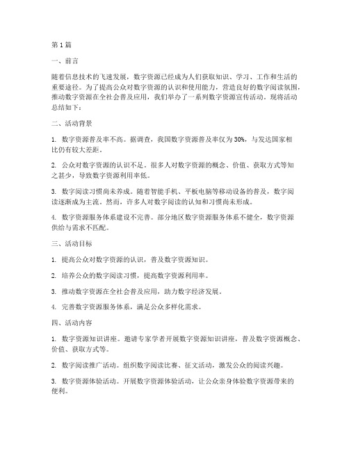 数字资源宣传活动总结(3篇)