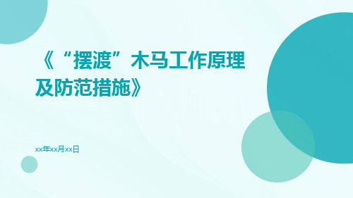 “摆渡”木马工作原理及防范措施