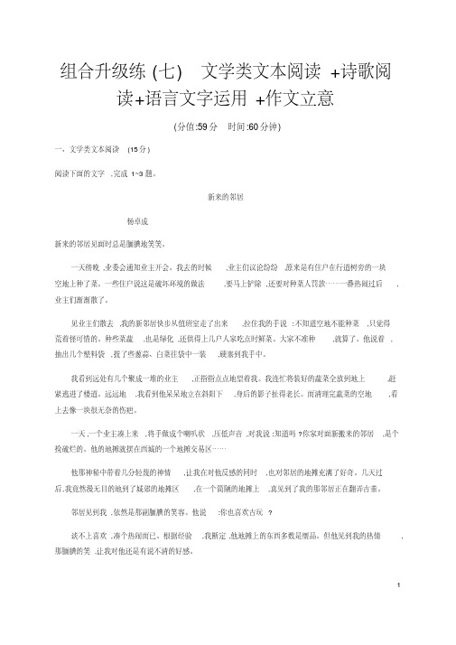 2020高考全国版语文二轮复习组合升级练(七)文学类文本阅读+诗歌阅读+语言文字运用+作文立意