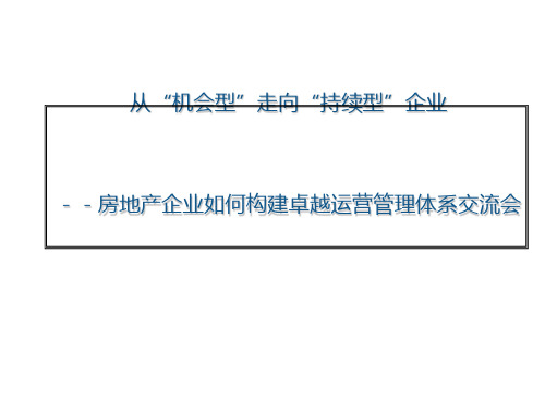 房地产企业卓越运营管理体系构建课程(PPT70张)