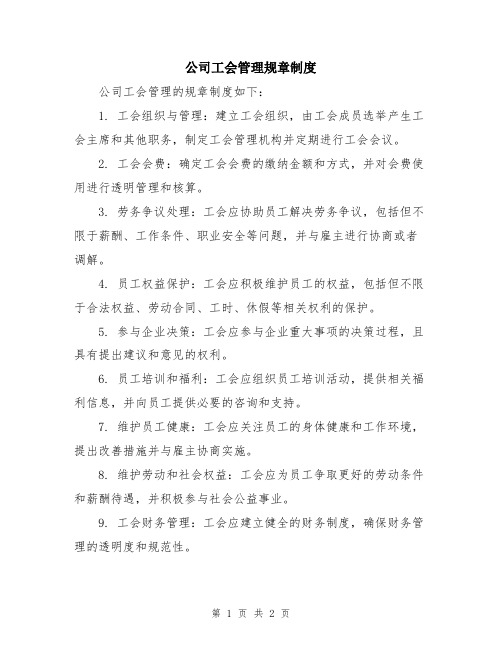 公司工会管理规章制度