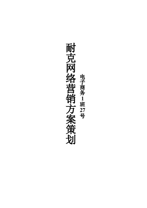 耐克网络营销方案策划11电子商务1班27号