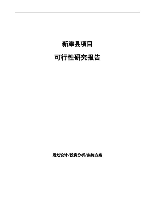 新津县项目可行性研究报告(立项申请)