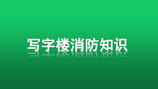 写字楼消防知识 教学PPT课件