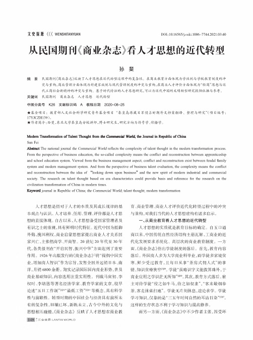 从民国期刊《商业杂志》看人才思想的近代转型