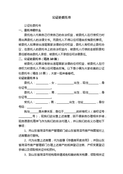 公证处委托书（精选10篇）