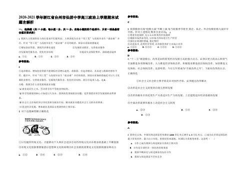 2020-2021学年浙江省台州市仙居中学高三政治上学期期末试题含解析