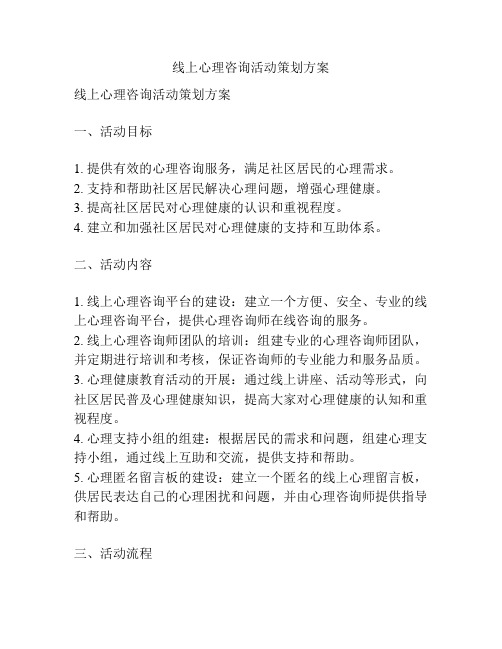 线上心理咨询活动策划方案