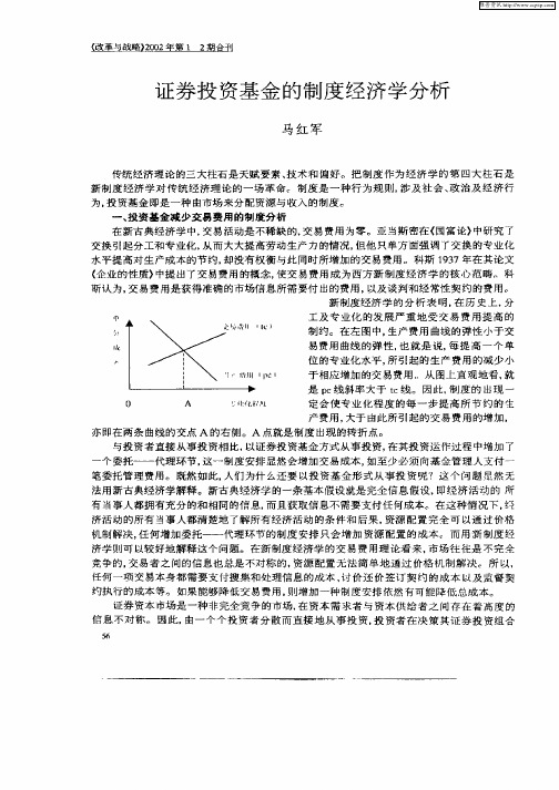 证券投资基金的制度经济学分析