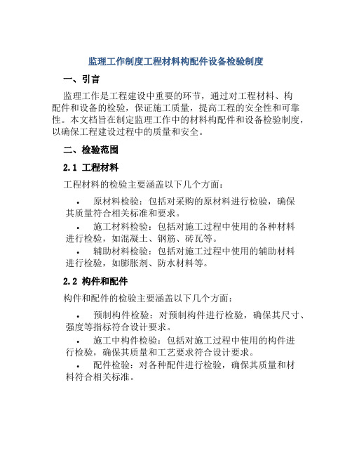 监理工作制度工程材料构配件设备检验制度