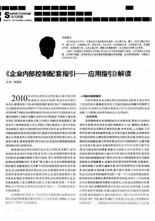 《企业内部控制配套指引——应用指引》解读