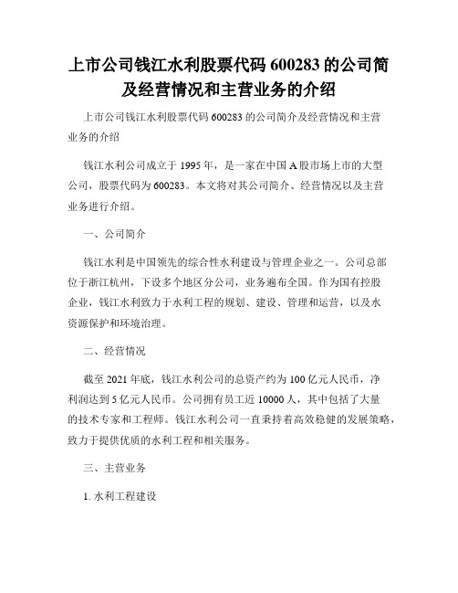 上市公司钱江水利股票代码600283的公司简及经营情况和主营业务的介绍