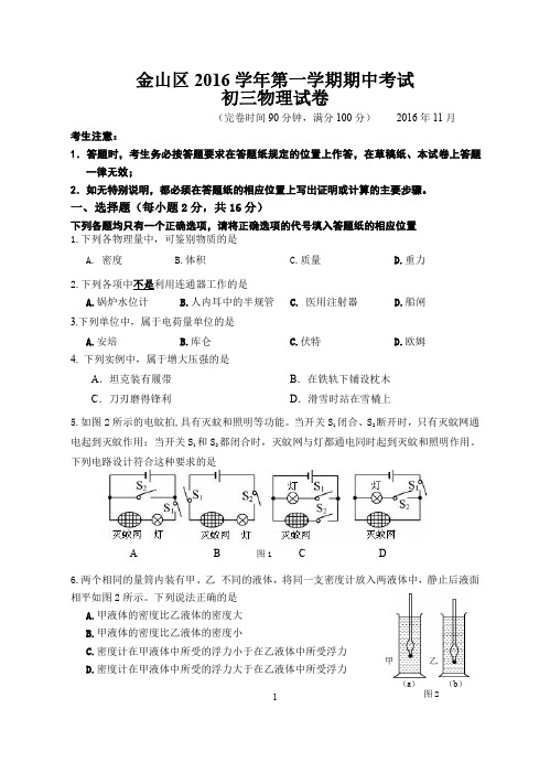 金山区2016-2017第一学期初三物理期中试卷(含答案)