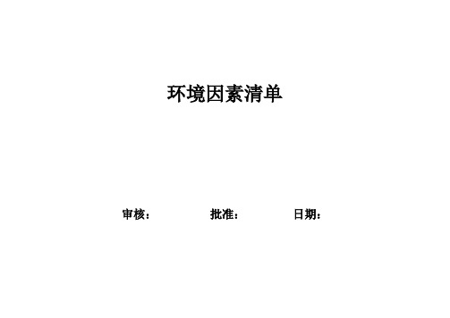 环境因素清单+环境因素识别和评价表