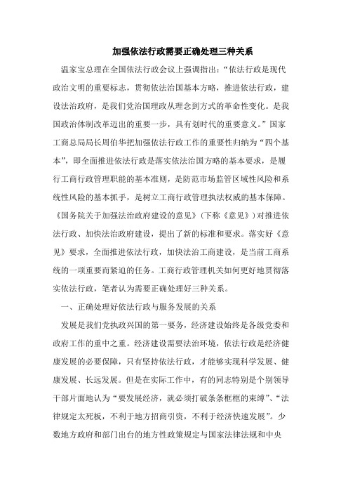 加强依法行政需要正确处理三种关系