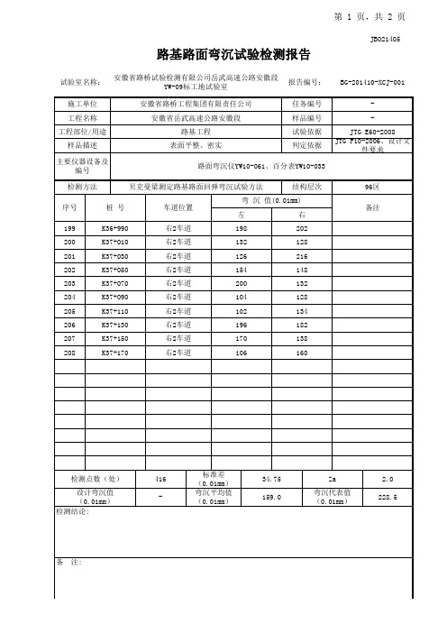 路基路面弯沉试验检测报告