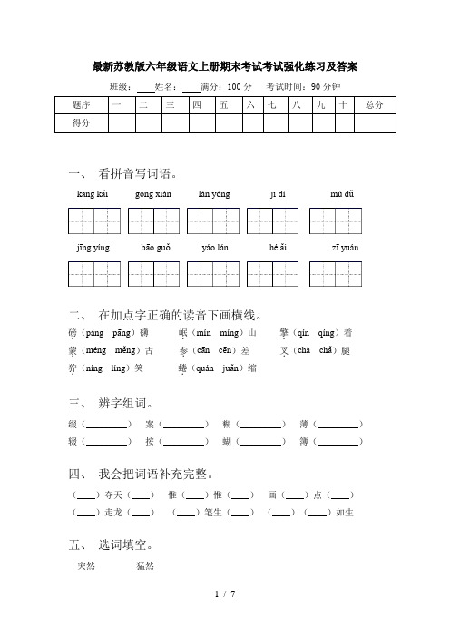 最新苏教版六年级语文上册期末考试考试强化练习及答案