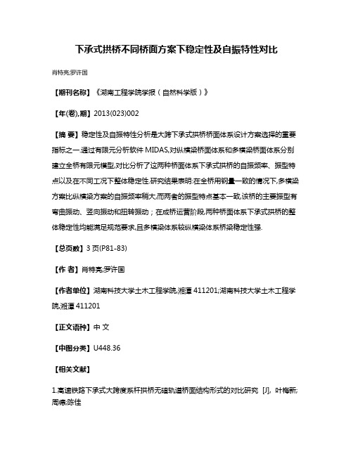 下承式拱桥不同桥面方案下稳定性及自振特性对比