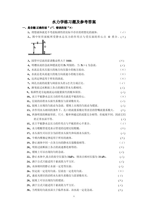 水力学典型复习题及答案详解