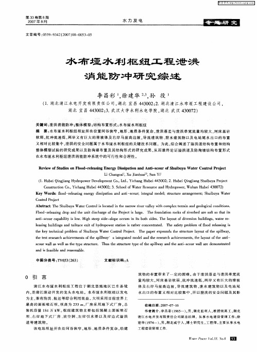 水布垭水利枢纽工程泄洪消能防冲研究综述