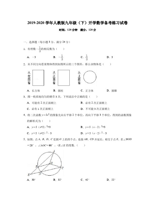 2019-2020学年人教版九年级(下)开学数学备考练习试卷(含答案)