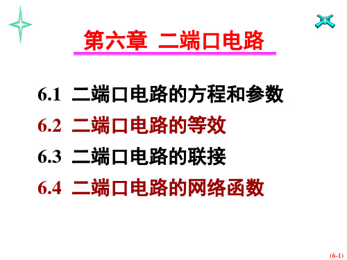 6-二端口电路解析