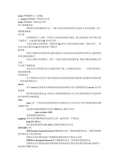 Linux网络编程入门