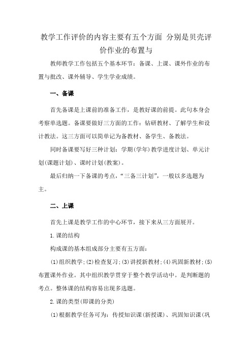 教学工作评价的内容主要有五个方面 分别是贝壳评价作业的布置与