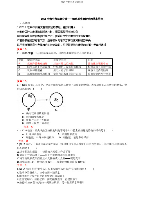 2016生物中考试题分类——细胞是生命活动的基本单位