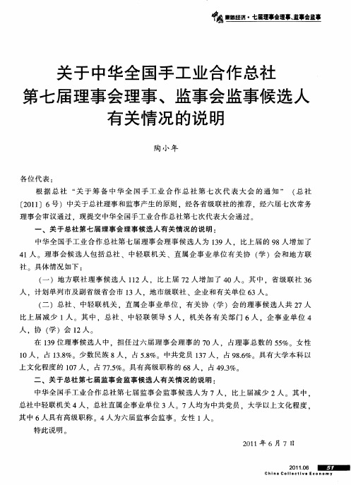 关于中华全国手工业合作总社第七届理事会理事、监事会监事候选人有关情况的说明