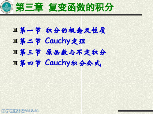 数学物理方法 复变函数的积分