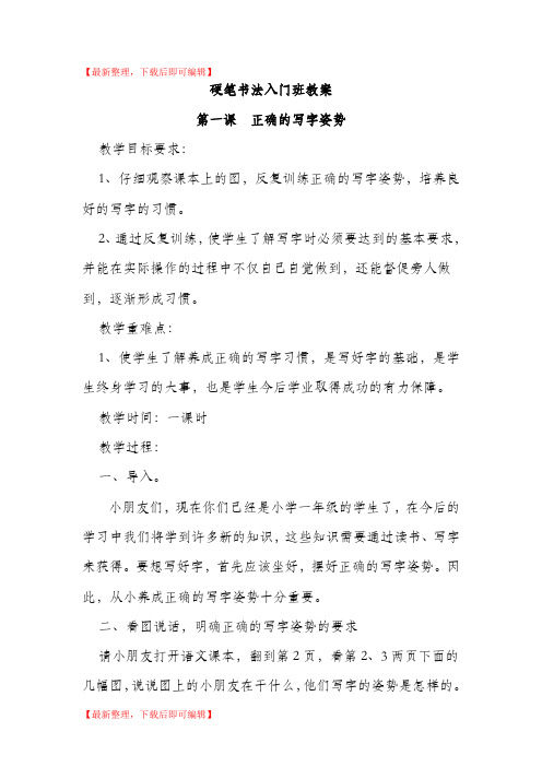 硬笔书法入门教学设计(精编文档).doc