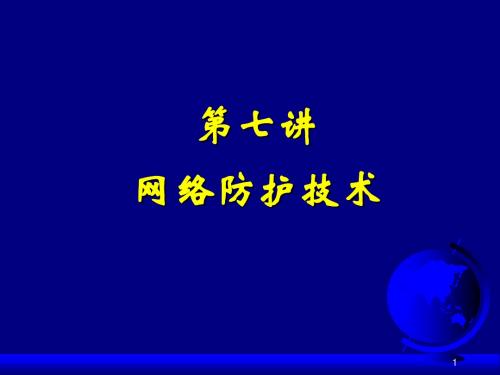 西工大计算机网络安全第7讲