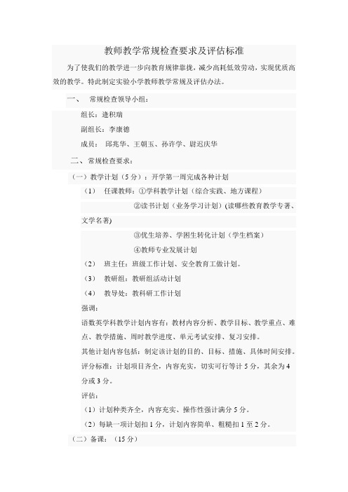 教师教学常规检查要求及评估标准 小学其它科目ppt课件教案